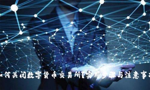 如何关闭数字货币交易所？实用步骤与注意事项