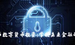 人民币数字货币投资：掌