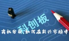 数字货币商机分析：如何