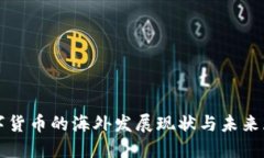 数字货币的海外发展现状