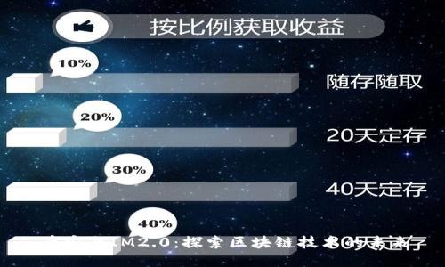 币安与IM2.0：探索区块链技术的未来