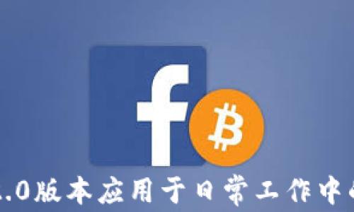 
如何将IM2.0版本应用于日常工作中的高效沟通