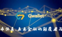 数字货币体系：未来金融