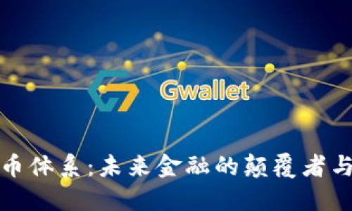 数字货币体系：未来金融的颠覆者与挑战者