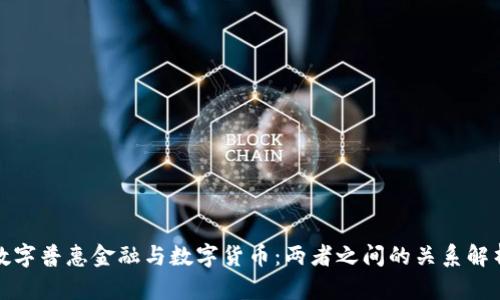 数字普惠金融与数字货币：两者之间的关系解析