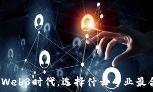   
进入Web3时代，选择什么专业最合适？