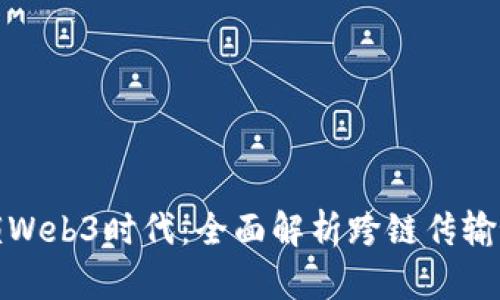 解锁Web3时代：全面解析跨链传输协议