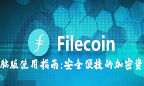Tokenim电脑版使用指南：安全便捷的加密资产管理工具