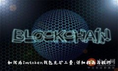 如何为Imtoken钱包充矿工费