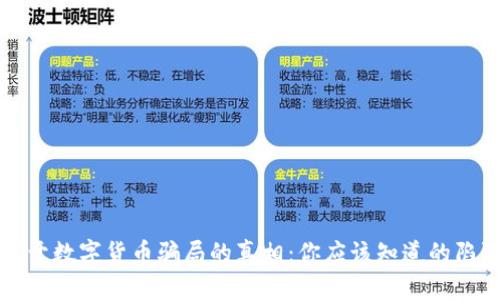 揭开数字货币骗局的真相：你应该知道的陷阱
