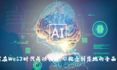 如何在Web3时代成功创业：