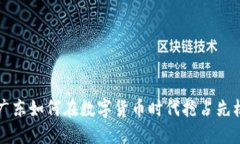 广东如何在数字货币时代