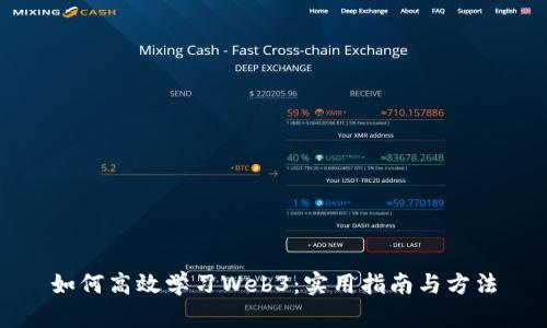 如何高效学习Web3：实用指南与方法