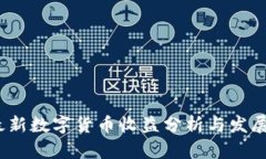 2023年最新数字货币收益分
