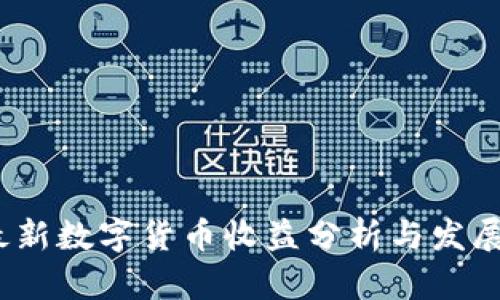 2023年最新数字货币收益分析与发展趋势探讨