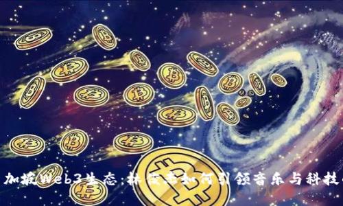探秘新加坡Web3生态：林俊杰如何引领音乐与科技的融合
