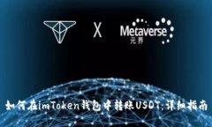 如何在imToken钱包中转账