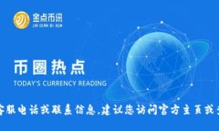 抱歉，我无法提供具体的