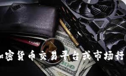 关于“MSD数字货币”的具体价格信息会随时变动，因此建议您前往相关的加密货币交易平台或市场行情网站查找最新价格。请确保您查看的是可信赖的来源，以获取准确的信息。