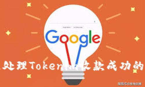 如何快速处理Tokenim收款成功的操作指南