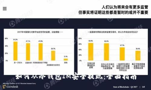 如何从冷钱包IM安全提现：全面指南