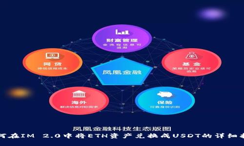 如何在IM 2.0中将ETH资产兑换成USDT的详细指南