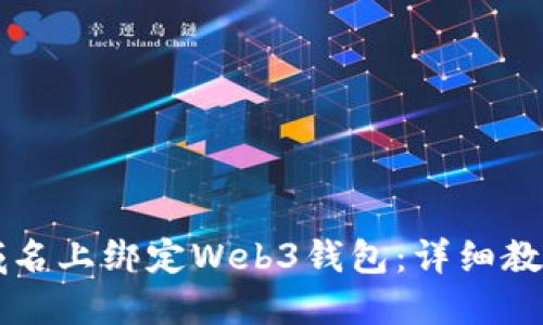 如何在.com域名上绑定Web3钱包：详细教程与实用指南
