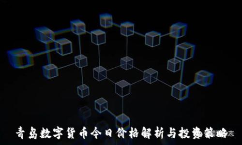   
青岛数字货币今日价格解析与投资策略