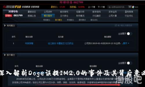 深入解析Doge误提IM2.0的事件及其背后意义