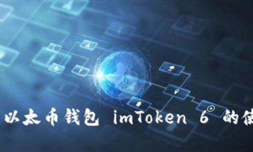 权威解析：以太币钱包 imToken 6 的使用与优势
