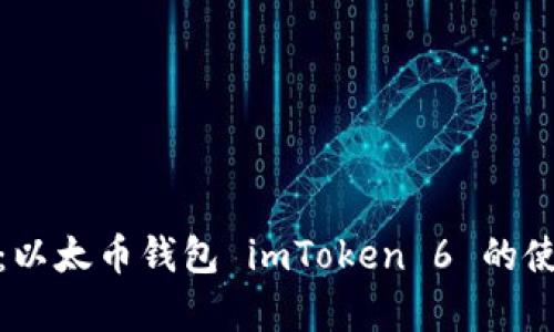 权威解析：以太币钱包 imToken 6 的使用与优势