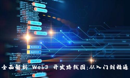 全面解析 Web3 开发路线图：从入门到精通
