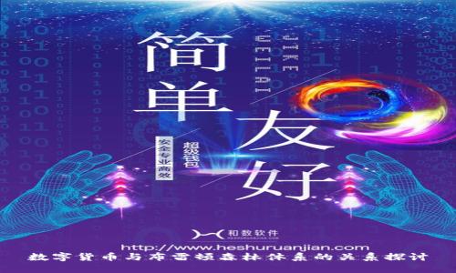 数字货币与布雷顿森林体系的关系探讨