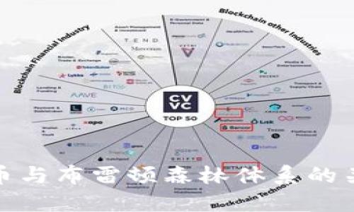 数字货币与布雷顿森林体系的关系探讨