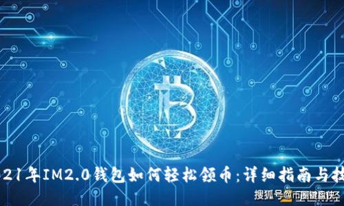 2021年IM2.0钱包如何轻松领币：详细指南与技巧