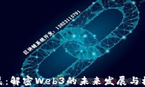 
余晨：解密Web3的未来发展与机遇