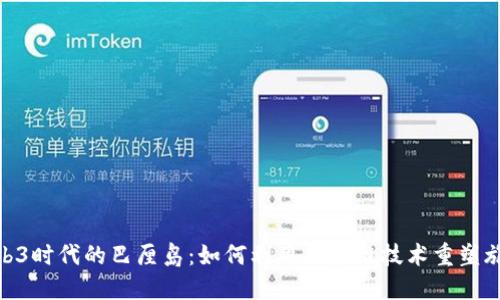 探索Web3时代的巴厘岛：如何利用区块链技术重塑旅游体验