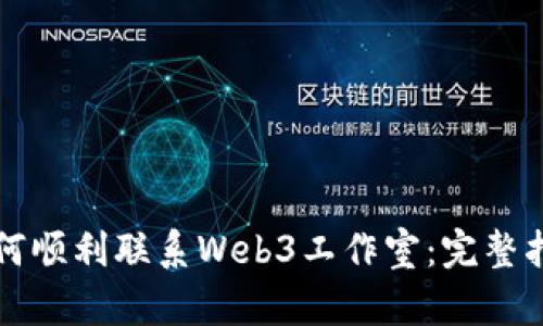 如何顺利联系Web3工作室：完整指南