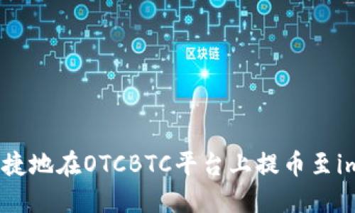 如何安全快捷地在OTCBTC平台上提币至imToken钱包