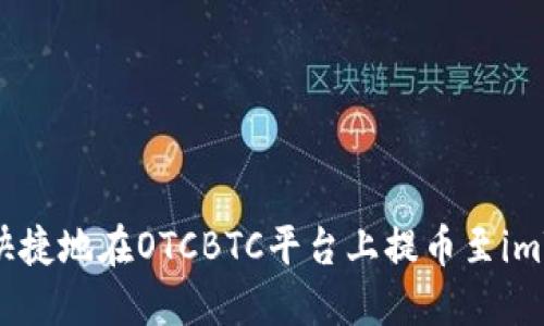 如何安全快捷地在OTCBTC平台上提币至imToken钱包