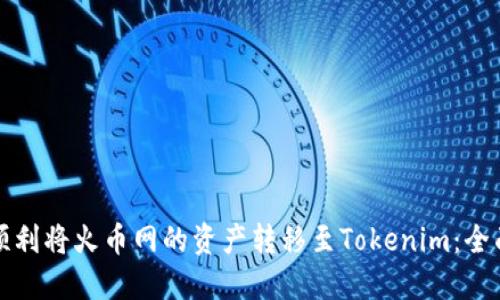 如何顺利将火币网的资产转移至Tokenim：全面指南
