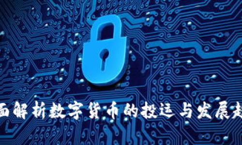 全面解析数字货币的投运与发展趋势