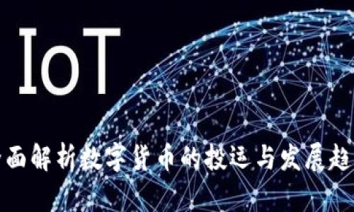 全面解析数字货币的投运与发展趋势