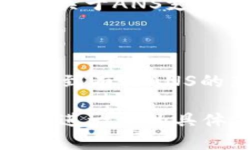 关于“Tokenim支不支持ANS”，首先我们需要明确ANS的含义。ANS（Aeternity Name System）是一个去中心化的命名系统，类似于传统的DNS，但它是建立在区块链技术之上的，能够提供更安全和透明的域名注册方式。

如果Tokenim是指某个特定的区块链钱包或交易平台，那么要确认是否支持ANS，通常可以通过以下几种方法进行查找：

1. **官方文档**：查看Tokenim的官方网站和相关文档，通常会提供有关支持的技术和协议的信息。

2. **社区讨论**：浏览Tokenim的社区论坛、社交媒体或Telegram群组，查看其他用户的讨论，可能会有关于ANS支持的消息。

3. **联系客服**：如果找不到相关信息，可以直接联系Tokenim的客服进行询问，获取最直接的答复。

4. **更新记录**：很多平台会在更新记录中注明新加入的功能，查看Tokenim的版本更新日志，可能会找到有关ANS的新功能信息。

总之，确认Tokenim是否支持ANS最好是通过官方渠道获取信息，如官网、白皮书或客服支持等。如果你有进一步的具体信息或者背景，欢迎提供，这样可以更有针对性地回答。