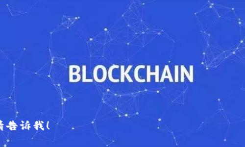 关于“Tokenim是否免费使用”的问题，我们可以分几个方面讨论：

1. **Tokenim简介**：介绍Tokenim的功能、应用场景以及市场定位。
2. **使用费用**：详细说明Tokenim的服务是免费，还是收费，具体费用结构如何。
3. **免费使用的条件**：如果Tokenim提供免费使用选项，条件是什么，用户需要注意哪些限制。
4. **付费版本优势**：如果有付费版本，与免费版相比，付费版有哪些额外功能或优势。
5. **行业比较**：与市场上类似产品进行比较，说明Tokenim的性价比。
6. **用户反馈**：收集一些用户对Tokenim使用的评价，包括免费和付费用户的反馈。

接下来，我会为您提供以上大纲的详细内容。

### Tokenim是否免费使用？详细解答

Tokenim简介
Tokenim是一款为数字货币用户提供便利的工具，它支持多种加密货币的跟踪、管理和交易。Tokenim的主要功能包括实时价格监测、钱包管理以及交易历史分析等。随着加密货币的普及，Tokenim致力于为用户提供一个友好的管理平台，帮助他们轻松处理各类数字资产。

使用费用
Tokenim目前采取了灵活的定价策略，部分功能是可以免费使用的，但也提供了高级功能需要付费解锁。例如，用户可以免费注册并使用基本的价格跟踪功能，但一些高级分析工具及自定义通知可能需要订阅付费版。这样一来，用户可以根据自己的需求选择合适的使用方案。

免费使用的条件
如果用户希望免费使用Tokenim，一般需要注册一个账户并完成邮件验证。在免费用户中，系统会有限制，例如每日访问次数和可以使用的功能数量。而且，Tokenim可能会不定期更新其免费使用的条款，因此用户最好定期查看官网公告。

付费版本优势
与免费版本相比，Tokenim的付费版本提供了更多的功能。例如，用户可以获得更深入的市场分析、更长时间的交易历史以及高级的风险评估工具。付费用户还有专属客服支持，以及更高的API访问限制，让他们在使用Tokenim的过程中更加顺畅。

行业比较
在市场上，类似Tokenim的数字货币管理工具并不少见。例如，CoinTracking、Blockfolio等也提供相似的服务。然而，当我们比较它们的使用费用时，Tokenim显得更具性价比。特别是在其免费版本的功能上，Tokenim比许多同行产品更为慷慨，更能满足初学者和普通投资者的需求。

用户反馈
根据用户反馈信息来看，Tokenim在服务方面得到了许多正面的评价，特别是在界面友好性和易用性上，很多新用户表示能迅速上手。付费用户则对高级功能表示认可，认为能帮助他们做出更好的投资决策。不过，也有一些用户希望增加更多的功能，比如更全面的市场数据或分析工具，这使得Tokenim还有进一步改进的空间。

### 六个相关问题

1. **Tokenim有哪些主要功能？**
   - 深入探讨Tokenim的核心功能，如实时价格跟踪、资产管理、市场分析等，并举例说明每个功能的实际应用场景。

2. **Tokenim的安全性如何？**
   - 分析Tokenim在数据保护、用户隐私、交易安全等方面所采取的措施，如何保障用户的资金安全和信息安全。

3. **Tokenim的用户体验怎么样？**
   - 总结用户在使用Tokenim时的实际体验，包括界面设计、操作流程及整体便利性。

4. **如何最大化地利用Tokenim的免费功能？**
   - 提供用户如何通过Tokenim进行最佳实践的方法，例如如何设定资产监测、使用分析工具等。

5. **Tokenim的付费版本适合哪些用户？**
   - 针对不同的用户群体，分析哪些用户更适合使用Tokenim的付费版本，以及付费版能够解决哪些问题。

6. **Tokenim在市场中的竞争力如何？**
   - 通过对比市场上其他类似产品，分析Tokenim的优势和劣势，如何在激烈的竞争中保持活力。

以上是关于Tokenim是否免费使用的详细探讨和大纲。希望对您理解该产品有帮助！如果您需要更为细致的某一部分内容或需要其他信息，请告诉我！