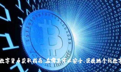 深圳数字货币获取指南：在哪里可以安全、便捷地拿到数字货币