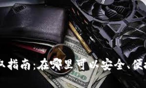 深圳数字货币获取指南：在哪里可以安全、便捷地拿到数字货币
