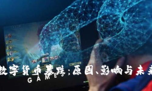 韩国数字货币暴跌：原因、影响与未来发展