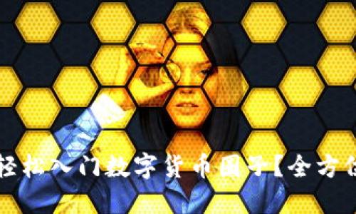 如何轻松入门数字货币圈子？全方位指南