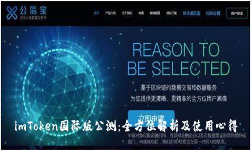 imToken国际版公测：全方位解析及使用心得